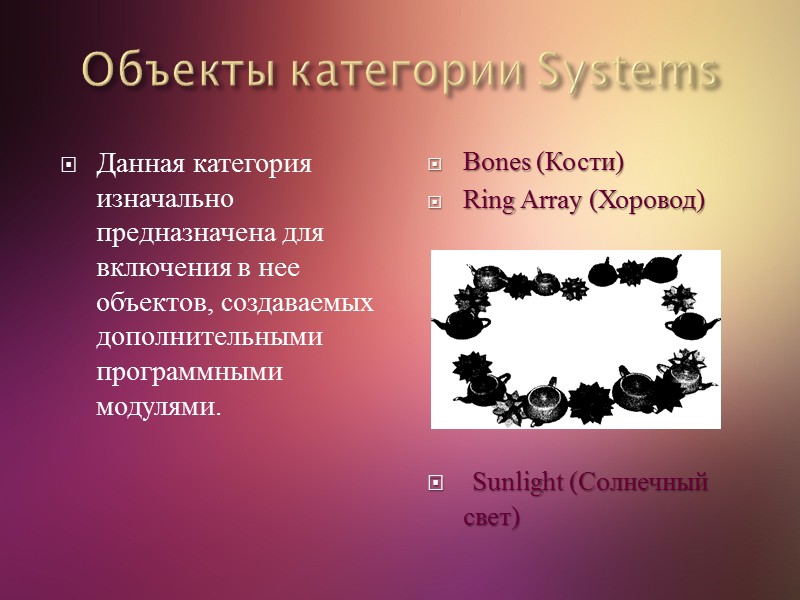 Объекты категории Systems  Данная категория изначально предназначена для включения в нее объектов, создаваемых